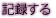 �L�^����