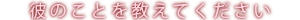 �ނ̂��Ƃ������Ă�������