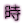 ��
