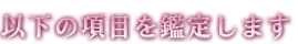 �ȉ��̍��ڂ��Ӓ肵�܂�