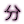 ��