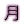 ��