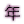 �N