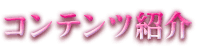 �R���e���c�Љ�