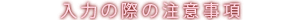 ���͂̍ۂ̒��ӎ���