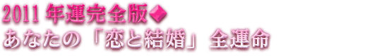 2011�N�^���S�Ł����Ȃ��́u���ƌ����v�S�^��