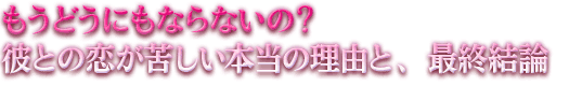 �����ǂ��ɂ��Ȃ�Ȃ��́H�@�ނƂ̗����ꂵ���{���̗��R�ƁA�ŏI���_