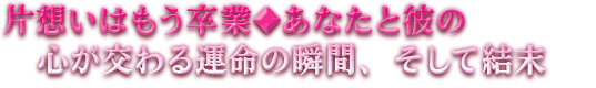 �Бz���͂������Ɓ����Ȃ��Ɣނ̐S�������^���̏u�ԁA�����Č���